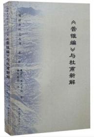 《管锥编》与杜甫新解