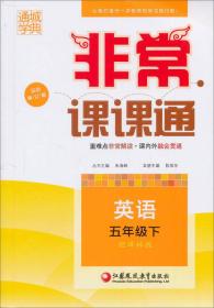 通城学典 2016春 非常课课通：英语（五年级下 配译林版 最新修订版）