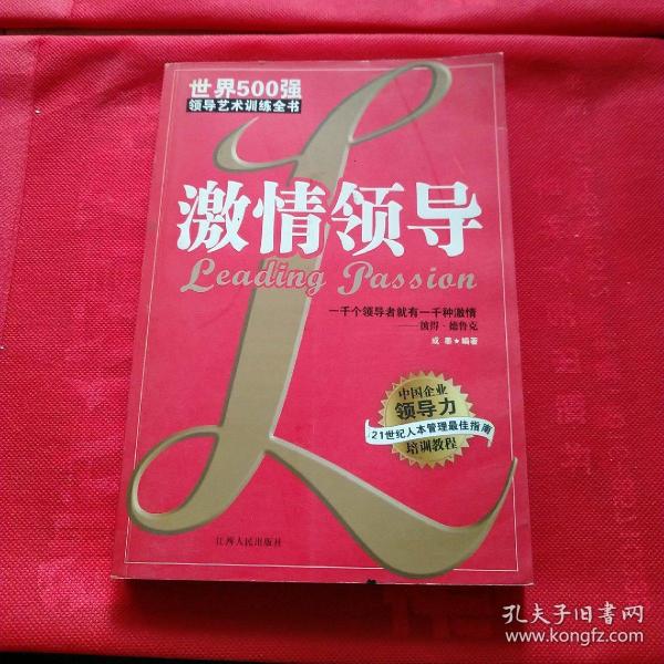激情领导:世界500强领导艺术训练全书