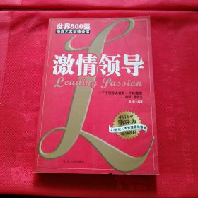 激情领导:世界500强领导艺术训练全书