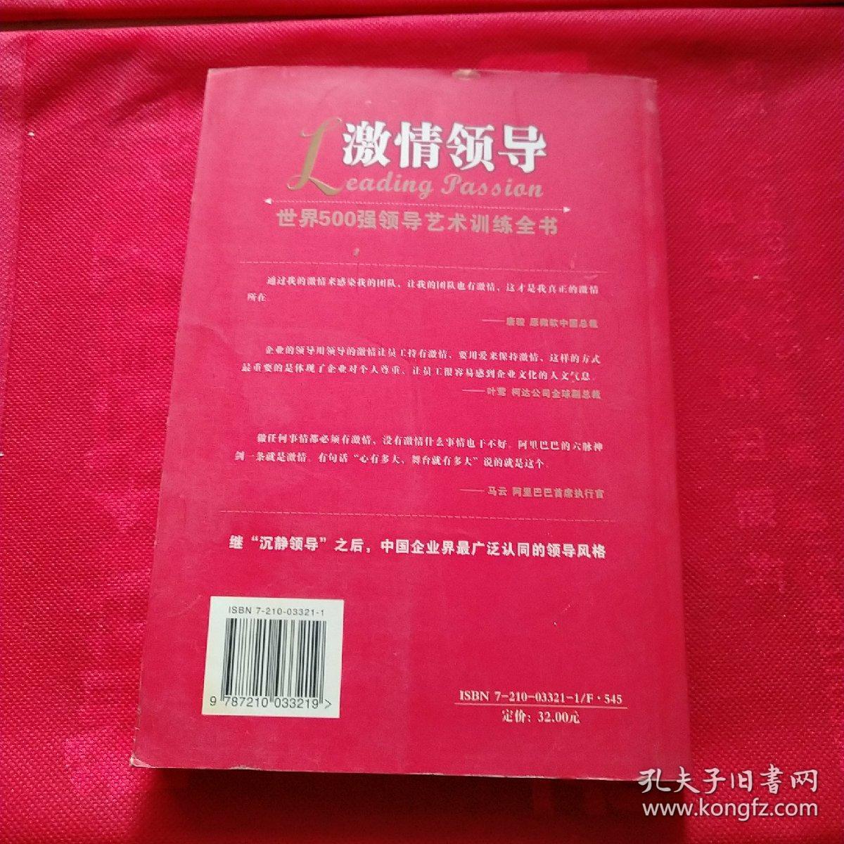 激情领导:世界500强领导艺术训练全书