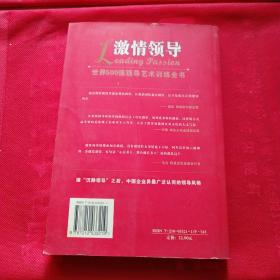 激情领导:世界500强领导艺术训练全书