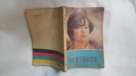 现代妻子爱的艺术