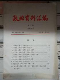 《政协资料汇编 2002第1期》市政协七届二十次常委会议议程、市政协七届五次会议编组办法.....