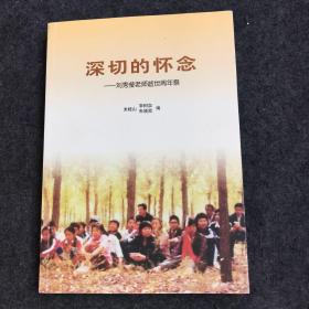 深切的怀念：刘秀莹老师逝世周年祭