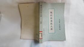 现代日本名人录 上册