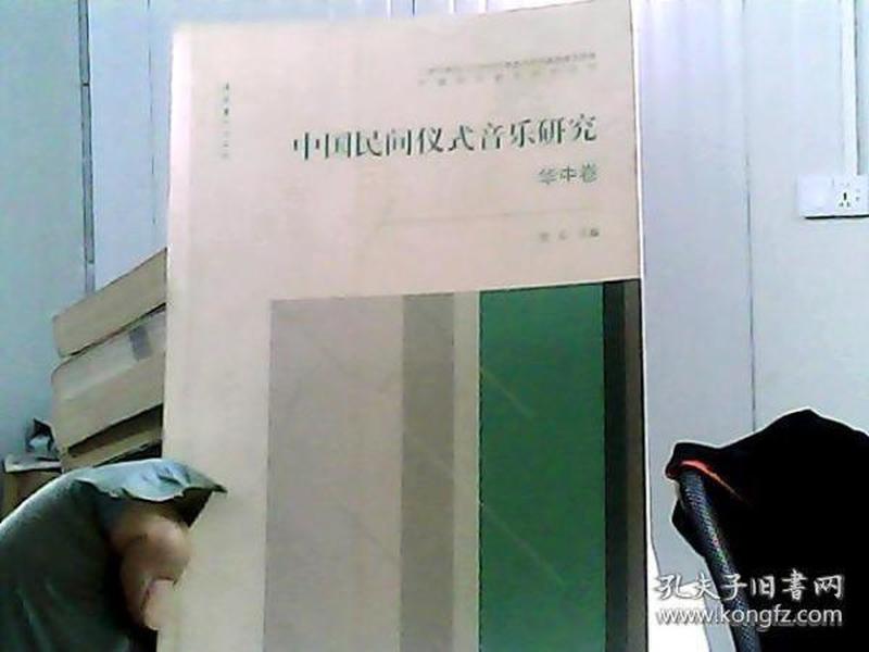 中国民间仪式音乐研究（华中卷）