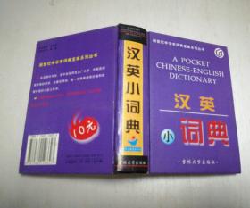 新世纪中华字词典宝库系列丛书：汉英小词典 精装