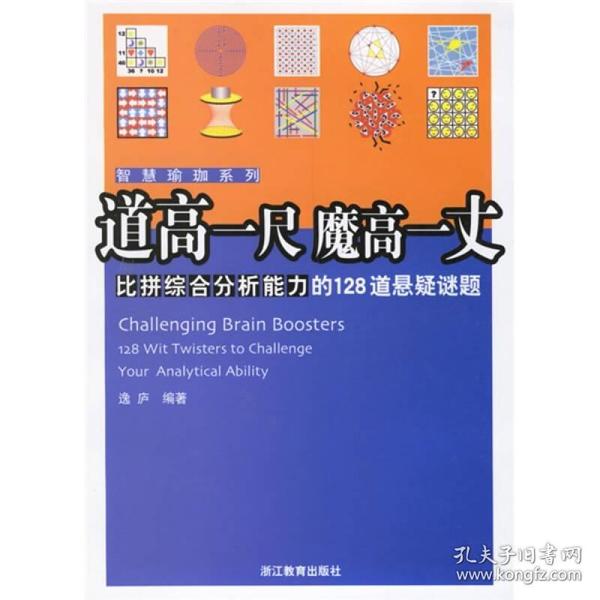 （二手书）道高一尺魔高一丈：比拼综合分析能力的128道悬疑谜题 逸庐 浙江教育出版社 2006年09月01日 9787533865696