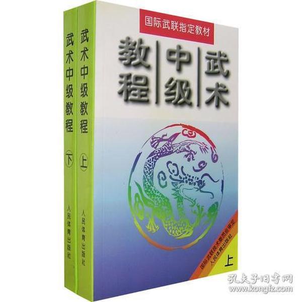 武术中级教程（上.下册）（全二册）/国际武联指定教材