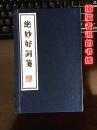 正版《绝妙好词笺》线装一函三册 竖版繁体字（钤藏书印章）