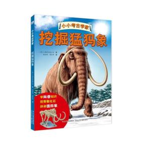 小小考古学家挖掘猛犸象（互动科普）【5-8岁儿童】