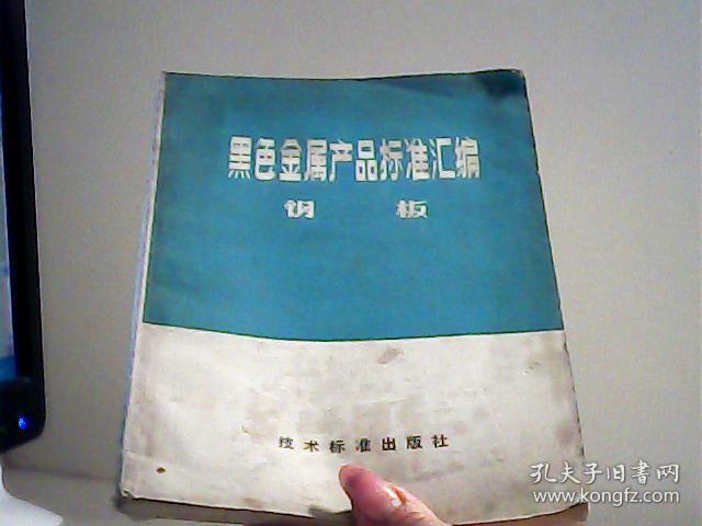 黑色金属产品标准汇编.钢板【代售】