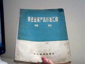 黑色金属产品标准汇编.钢板【代售】