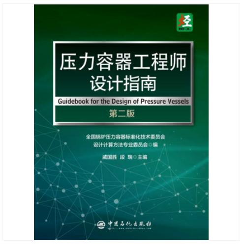 新书】压力容器工程师设计指南（第2二版） 作者：戚国胜 段瑞 出版社：中国石化出版社
