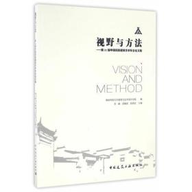 视野与方法—第21届中国民居建筑学术年会论文集