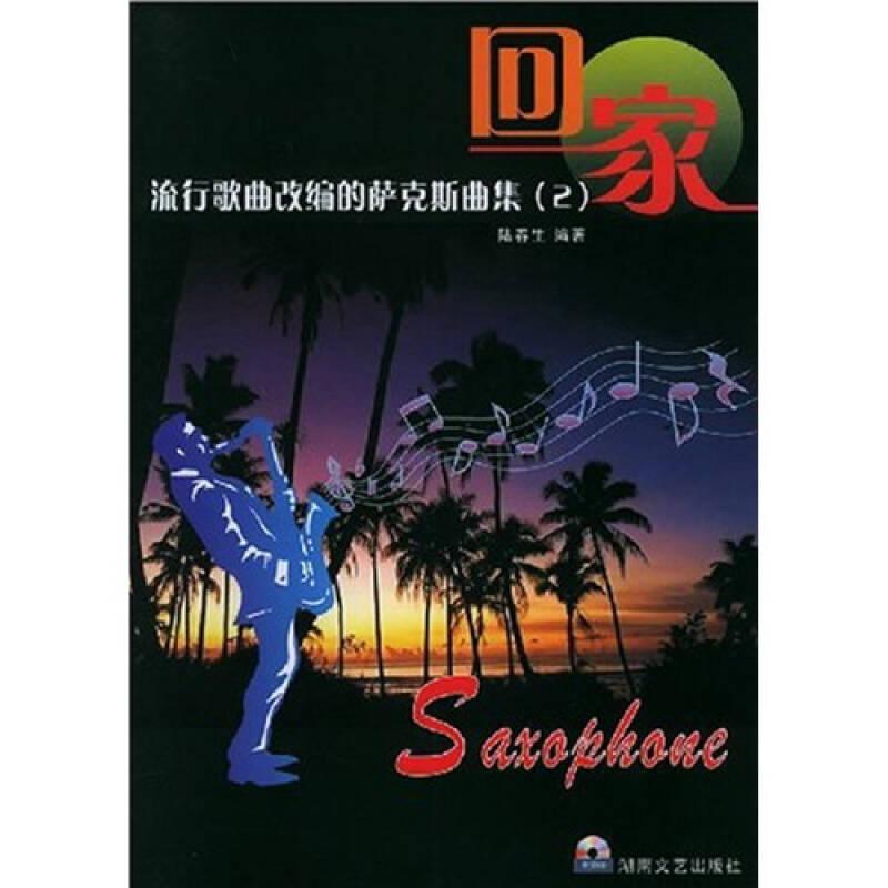 流行歌曲改編的薩克斯曲集2：回家