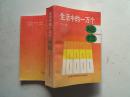 《生活中的一万个绝招》一厚册，1994年印，全新品相。