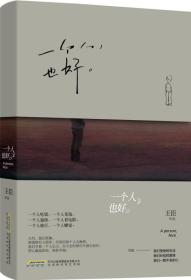 一个人，也好：致 安全感