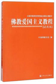 佛教爱国主义教程（试用本）/全国宗教院校思想政治理论课教材