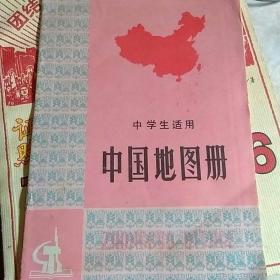 中国地图册(中学生适用)