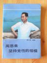 周恩来--坚持党性的楷模