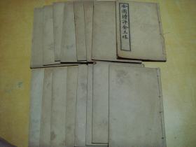 《全图增评金玉缘》全120回共16册