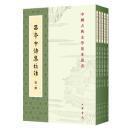 中国古典文学基本丛书--吕本中诗集校注（ 全五册）