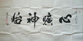 著名书画家李宗轩横幅书法作品：心旷神怡