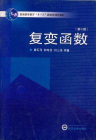 普通高等教育“十一五”国家级规划教材·高等学校数学系列教材：复变函数（第2版）