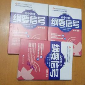 高中生物纲要信号，高中物理纲要信号，高中化学纲要信号。三本书一起卖