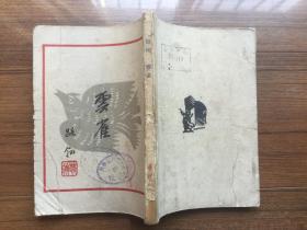 《云雀》 路翎，1948年希望社初版2500册