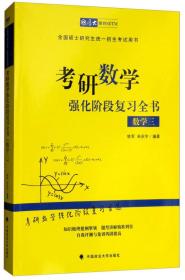 2019考研数学强化阶段复习全书 数学三