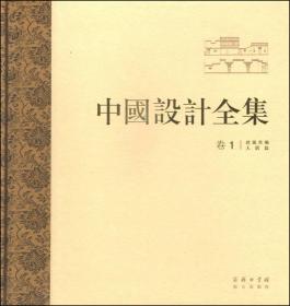 中国设计全集（卷一）：建筑类编·人居篇