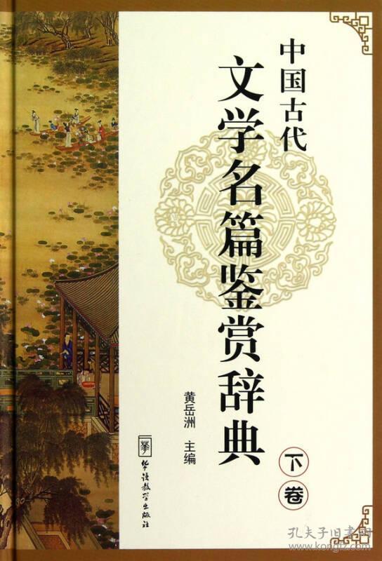 中国古代文学名篇鉴赏辞典[  下卷]