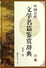 中国古代文学名篇鉴赏辞典（下卷）