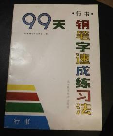 行书钢笔字速成练习册