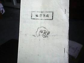 （油印本）《仙药愈病》