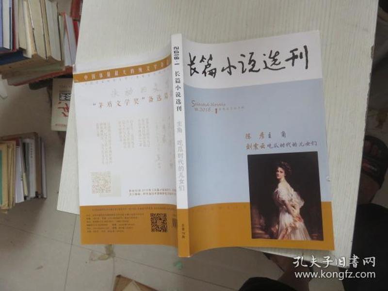 长篇小说选刊（2018.1） 书皮少有破损