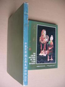 国立历史博物馆《唐三彩》（精装16开，带函套，初版，外观破损。）