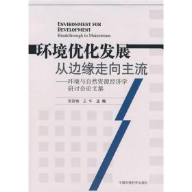 环境优化发展：从边缘走向主流（环境与自然资源经济学研讨会论文集）