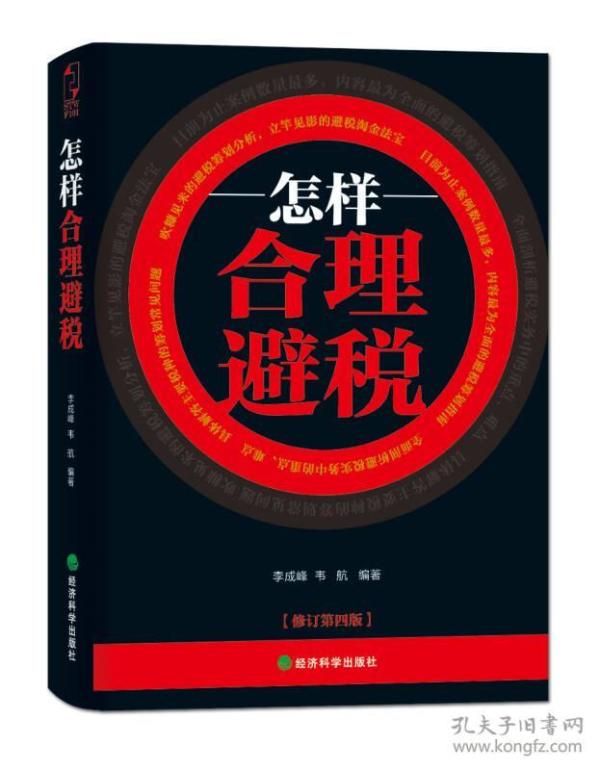 怎样合理避税（修订第4版）