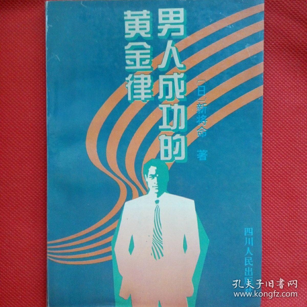 男人成功的黄金律