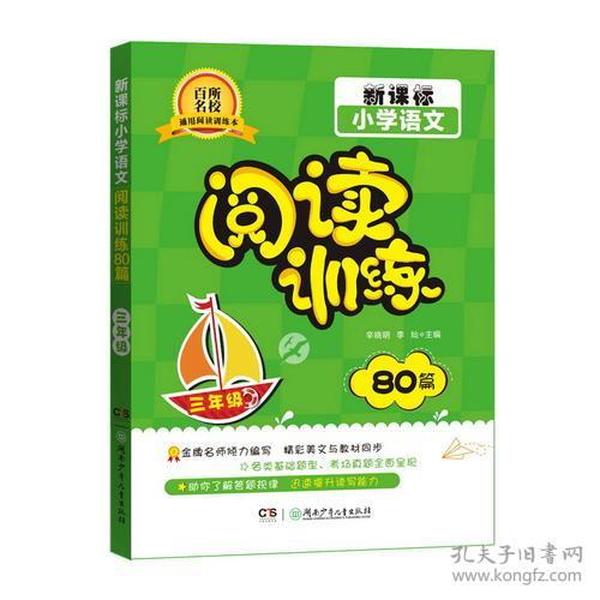 新课标小学语文阅读训练80篇（三年级）