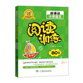 新课标小学语文阅读训练80篇（三年级）