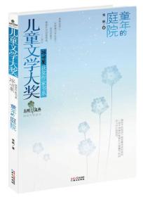 童年的庭院：儿童文学大奖.冰心奖获奖作家书系