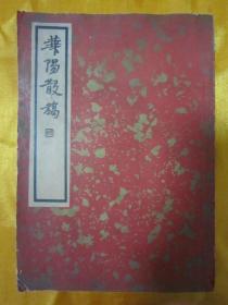 民国老版精品文学《华阳散稿》（中国文学珍本丛书），【清】 史震林 撰，贝叶山房张氏藏版，据弢园初印本排印，32开平装全一册。上海杂志公司民国二十五年（1936）二月再版刊行，私藏品佳！