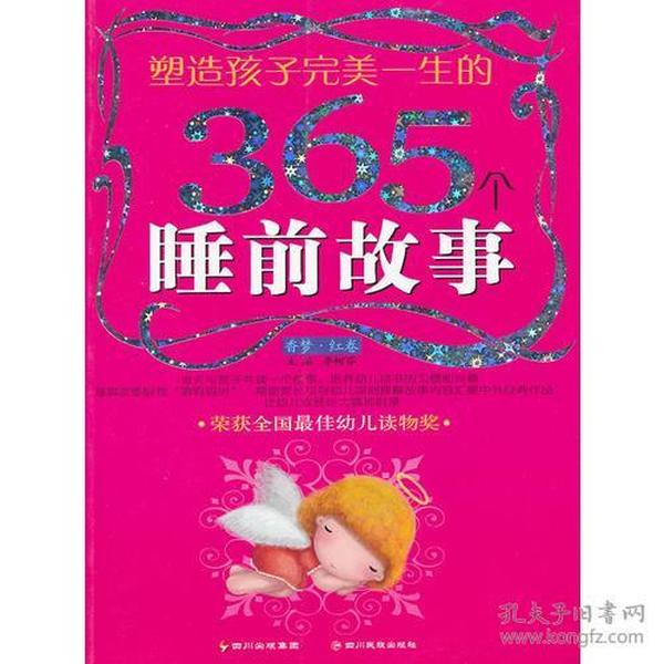 塑造孩子完美一生的365个睡前故事:香梦(红卷)(注音版)