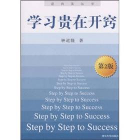 学习贵在开窍：Step by Step to Success