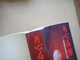 丹心向阳：黎原将军纪念文集